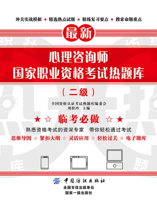 Cover image for 心理咨询师国家职业资格考试热题库（二级）